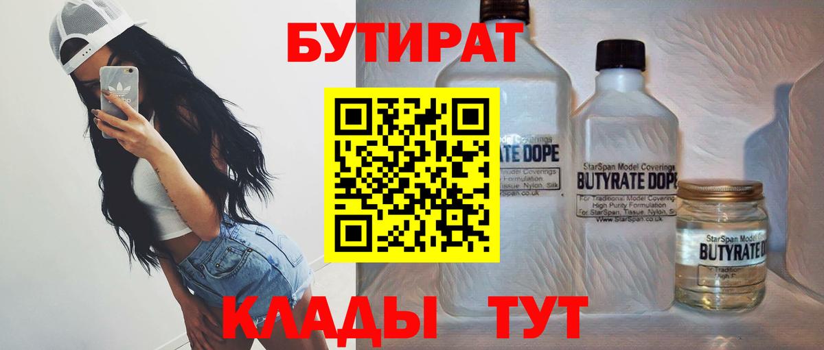 БУТИРАТ вода  Вход с VPN  Обь 