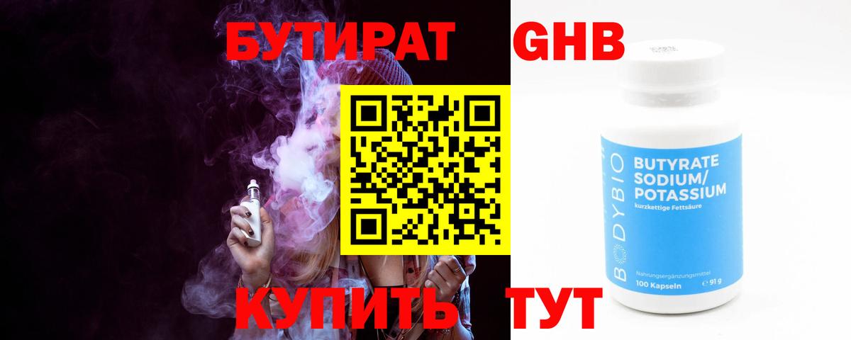 Бутират GHB Обь