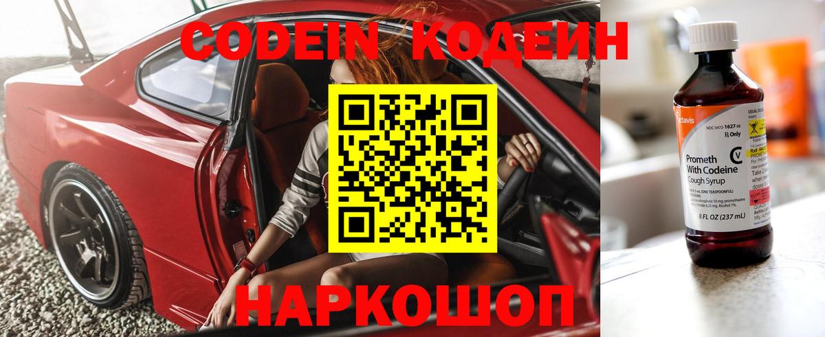 Codein напиток Lean (лин)  Вход с VPN  Обь 